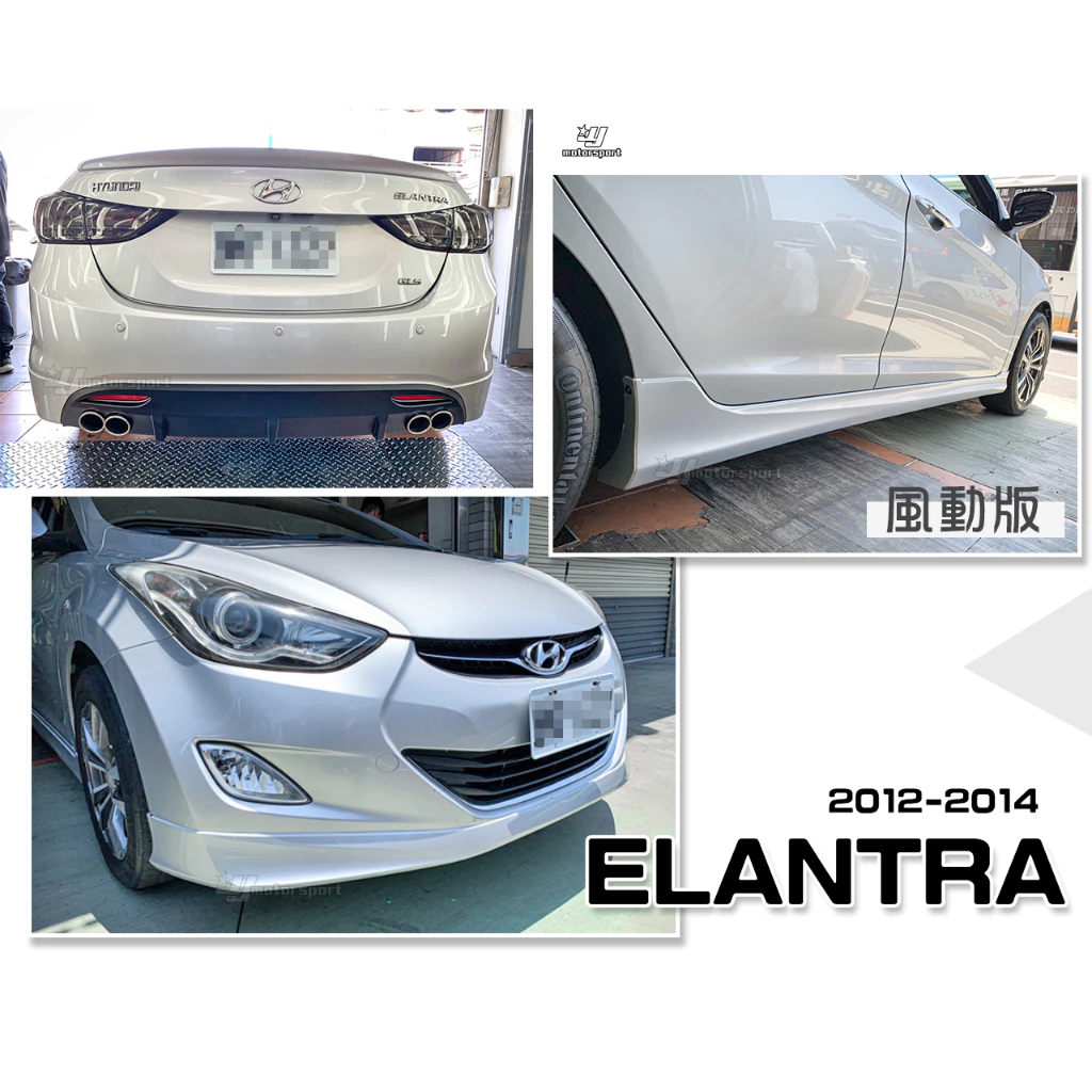 全新 現代 ELANTRA 12 13 14 年 風動版 風洞版 前下巴 側群 後下巴 含尾飾管 含烤漆件