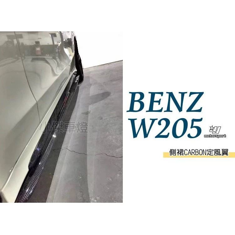 BENZ 賓士 W205 C250 C63 AMG專用 抽真空 卡夢 碳纖維 CARBON側裙定風翼