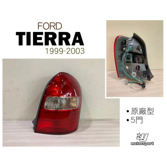 全新 福特 tierra 5d activa life mazda 5門款 紅白紅 尾燈 一顆1700