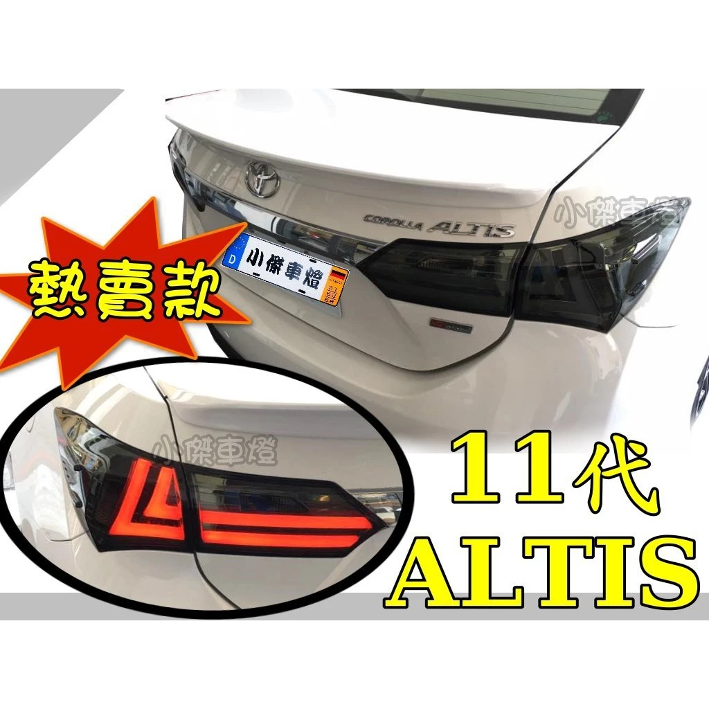全新 ALTIS 14 15 16 17 18 11代 11.5代 燻黑 仿LEXUS 光柱 LED 尾燈