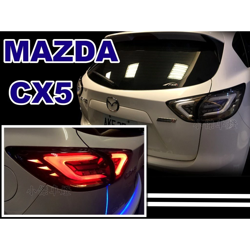 全新 馬自達 mazda CX 5 CX5 LED C型 光柱 光條 燻黑殼紅底 透明殼亮黑底 後燈 尾燈