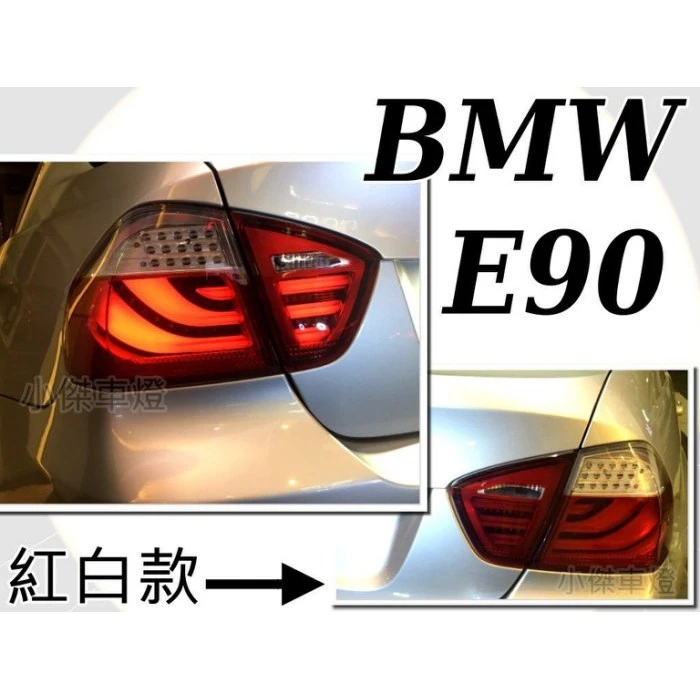 全新 BMW E90 05-08 年 類 F10 全紅 薫黑 紅白 三光柱 光條 LED 尾燈 後燈 實車