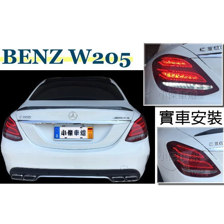 全新BENZ W205 C400 C200 C300 紅白 低配改高配 LED 光導 後燈 尾燈