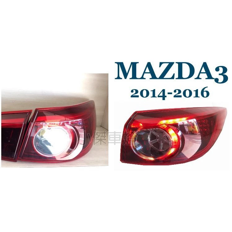全新 MAZDA3 馬自達3 馬3 15 16 年 4D 4門原廠型LED光柱 外側 尾燈 後燈