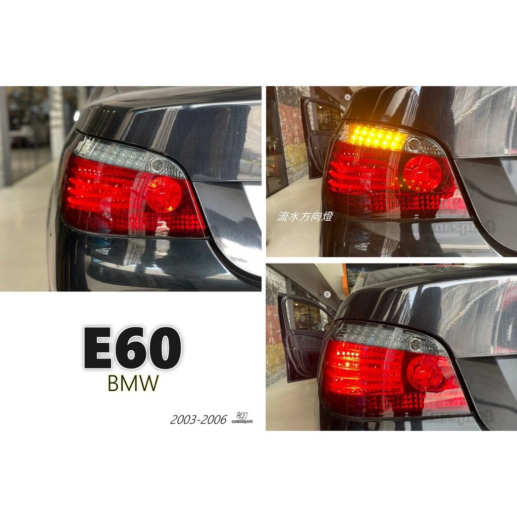 全新 BMW E60 04 05 06 07 年 紅白光柱 LED 跑馬方向燈 後燈 尾燈 流水方向燈
