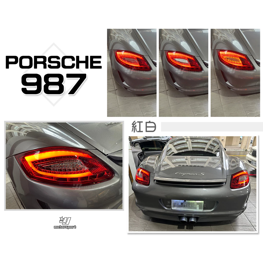 全新 PORSCHE 保時捷 987 LED 紅白 光柱 光條 尾燈 後燈 一組13000