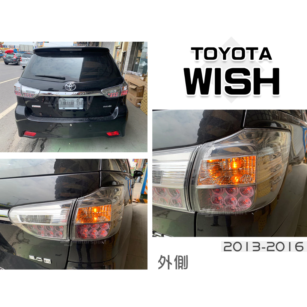 全新 NEW WISH 13 14 15 16 年 原廠型燻黑 WISH尾燈 外側 後車燈