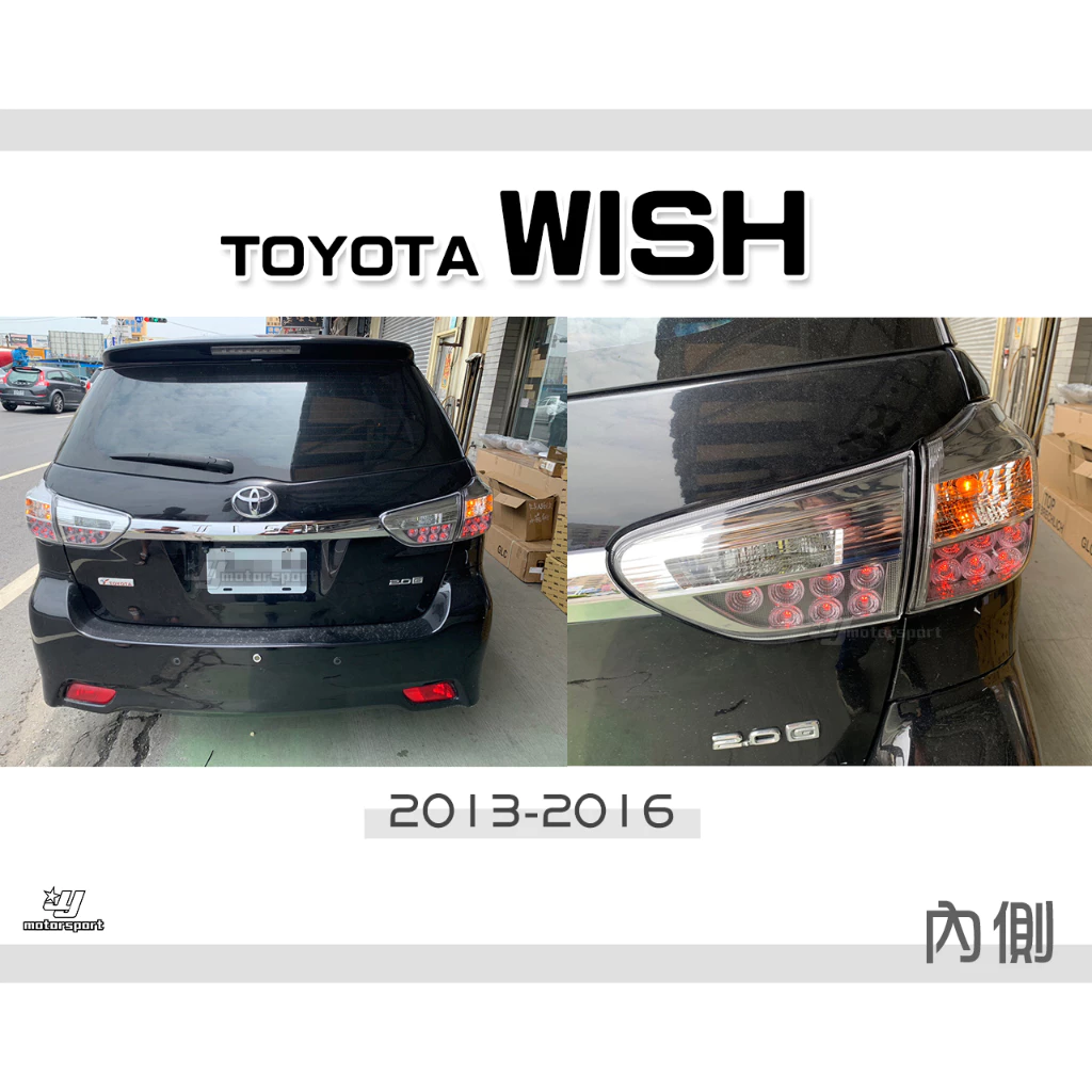 全新 TOYOTA WISH 2013 13 14 15 16 年 原廠型倒車燈 內側 尾燈 一顆1500
