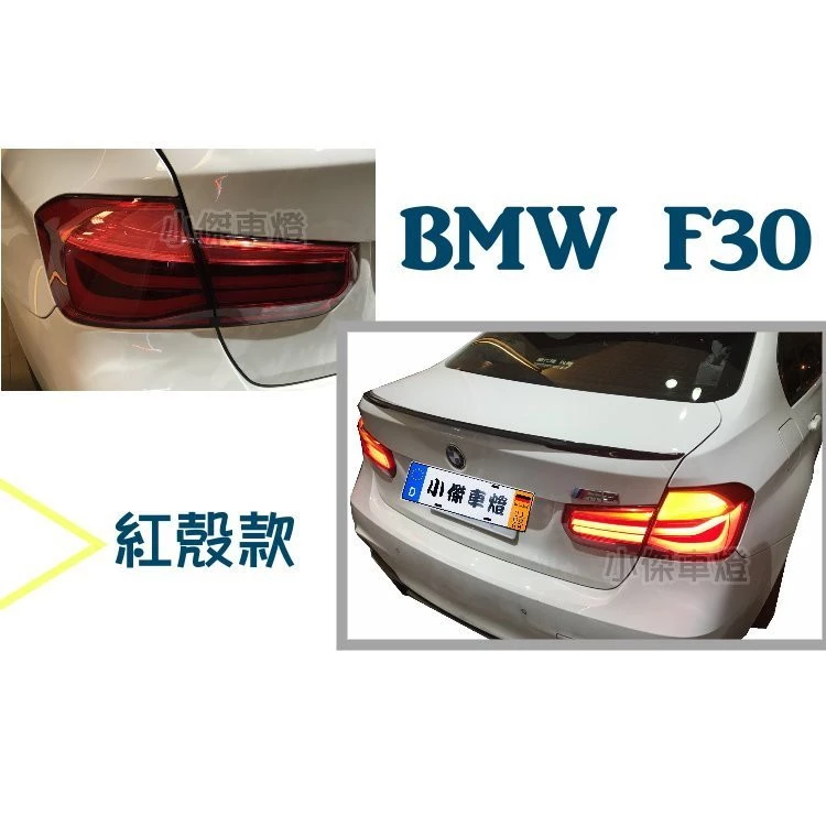 全新 BMW F30 前期仿後期 跑馬方向燈 紅殼 黑底 光柱 LED 後燈 尾燈