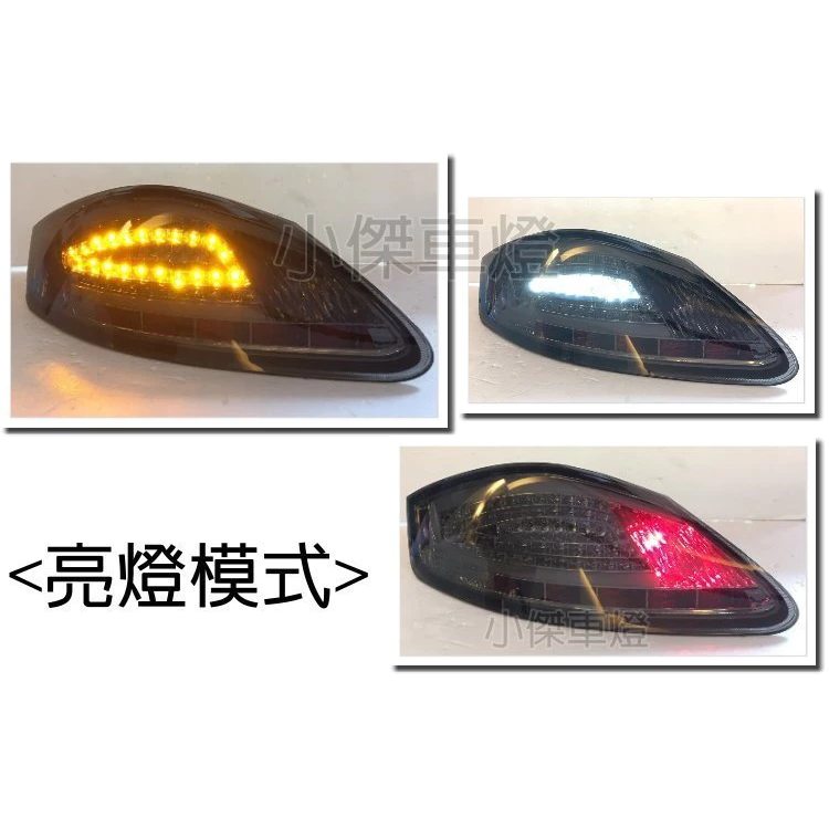全新 保時捷 PORSCHE 987 BOXSTER CAYMAN 燻黑 光柱 光條 LED 尾燈 後