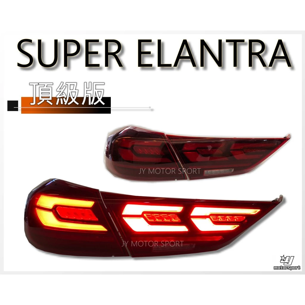 全新 SUPER ELANTRA 17 18 2017 2018年 頂級款 動態 跑馬方向燈 LED 尾燈