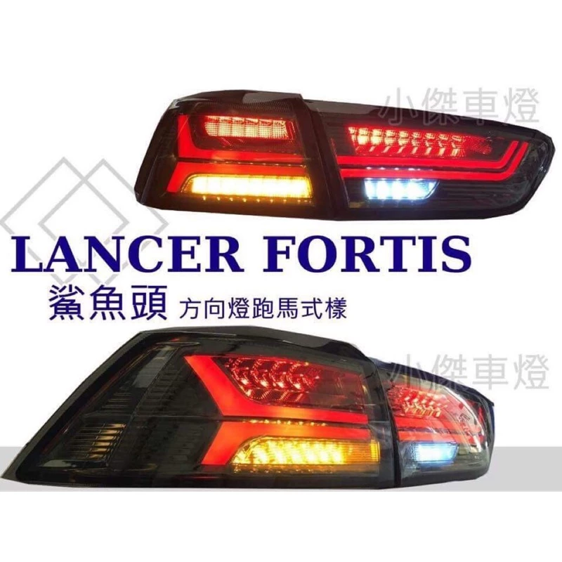 全新 LANCER FORTIS 鯊魚頭 IO EVO 翼神 LED 燻黑 類AUDI 光柱 跑馬方向燈 尾燈