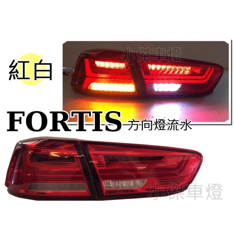 全新 三菱 LANCER 鯊魚頭 FORTIS EVO 翼神 LED 紅白 燻黑 導光條 流水方向燈 尾燈