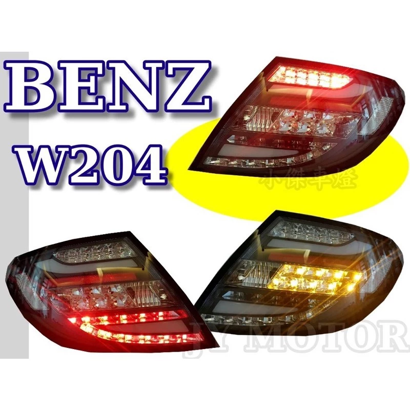 全新 BENZ W204 C300 C180 C63 08-11改款前 LED 黑框 勳框 光柱 光條 尾燈