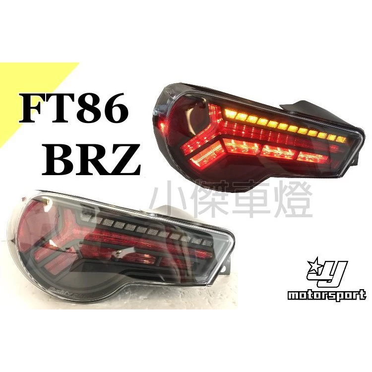 全新品 TOYOTA SUBARU GT 86 FT 86 BRZ 導光 跑馬流水燈 美規 日規 LED 尾燈