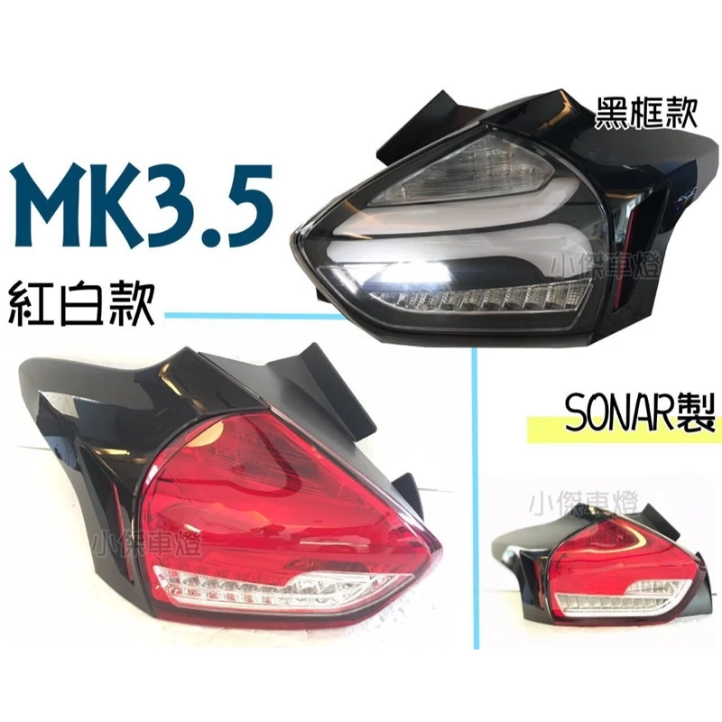 實品 FOCUS MK3.5 16 17 18年 類賓士款 全LED 跑馬方向燈 黑 紅白 薰黑 紅黑 尾燈