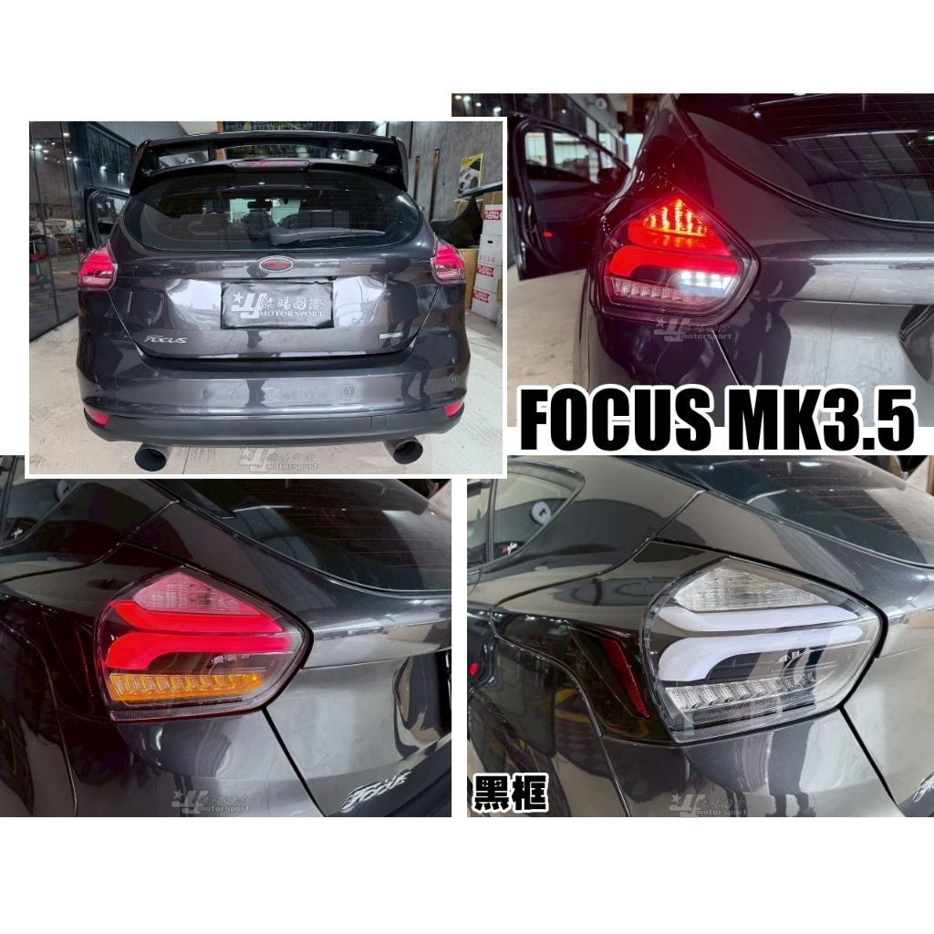 全新 FOCUS MK3.5 16 17 18 年 類賓士款 全LED 跑馬方向燈 黑框 尾燈