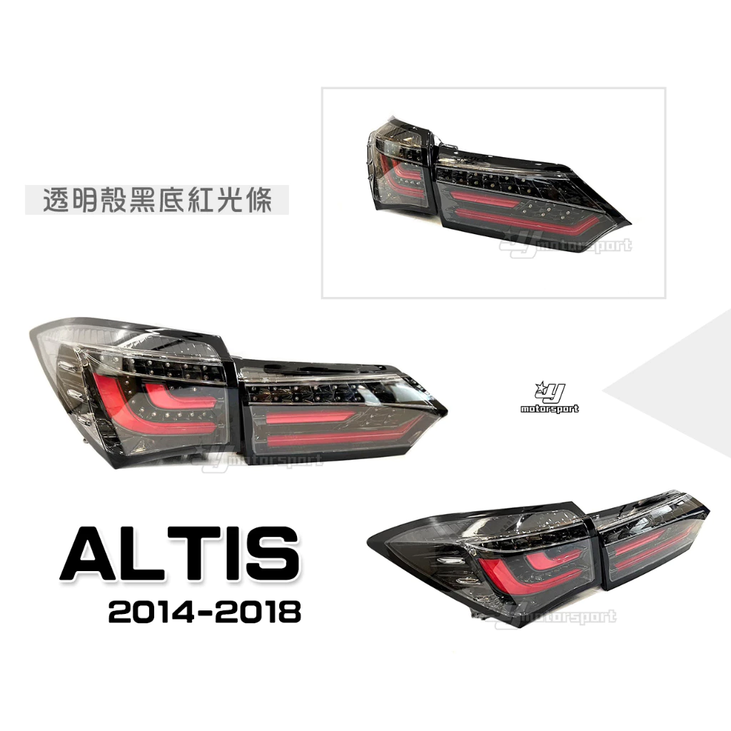 獨家 ALTIS 14 15 16 17 年 11代 11.5代 跑馬方向燈 全LED光柱 尾燈有後霧燈