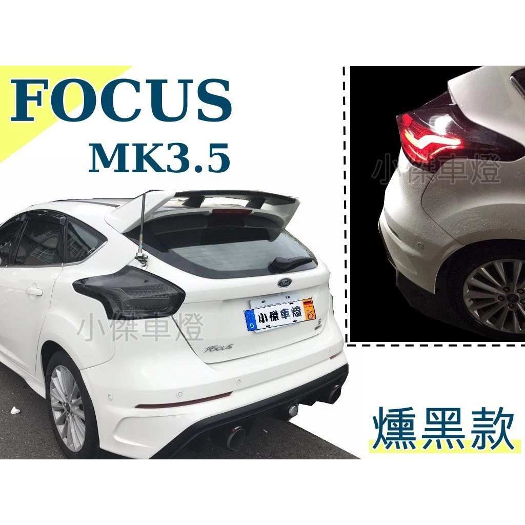全新 福特 FOCUS MK3.5 16 17 18 5門 5D 燻黑 LED 跑馬方向燈 閃電款 光柱 尾燈