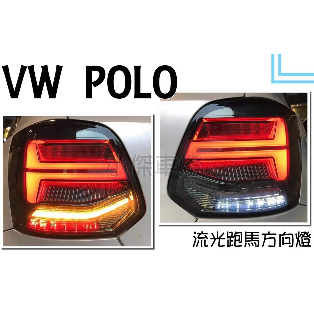 全新福斯 VW POLO 11 12 13 14 15 16 17年 燻黑 流光跑馬方向燈光柱LED尾燈 後燈
