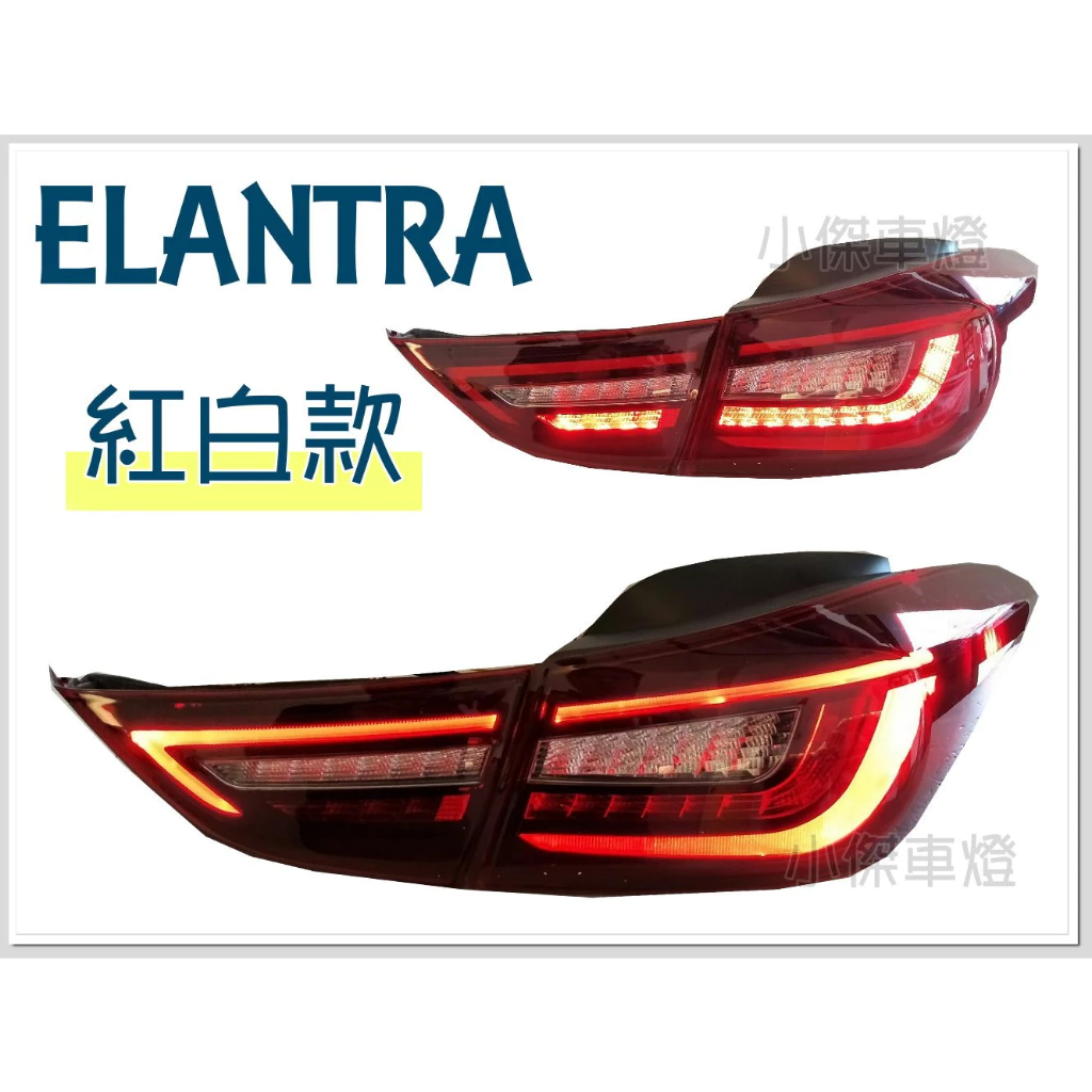 全新 ELANTRA 12 13 14 15 16 年 紅白 類AUDI 全LED 光條 跑馬方向燈 尾燈