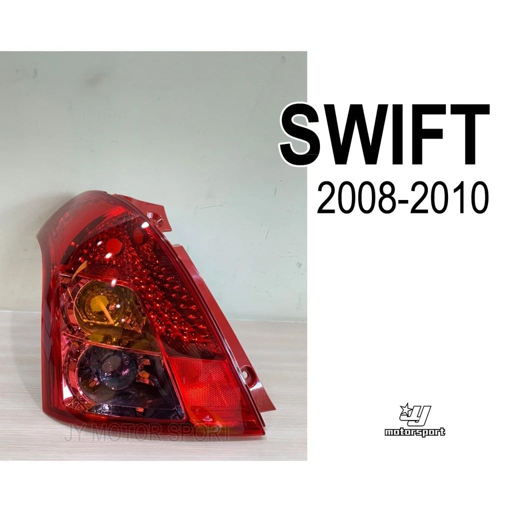 全新 高品質 SWIFT 08 09 10 年 小改款 原廠型 副廠 尾燈 一顆1600
