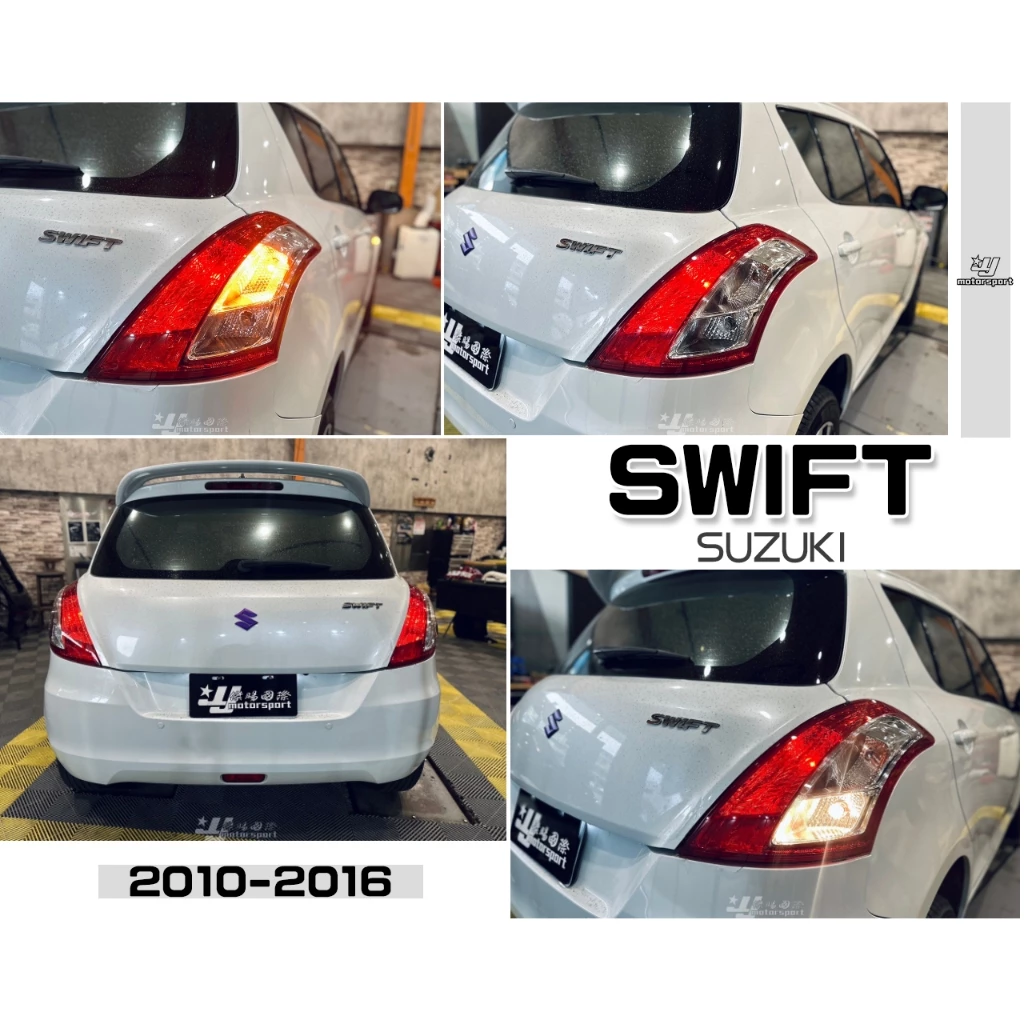 全新SUZUKI SWIFT 10 11 12 13 14 15 16 年 原廠型 副廠 紅白晶鑽 後燈 尾燈