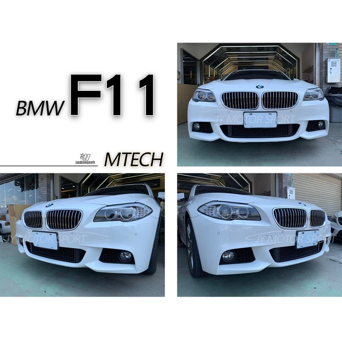全新 寶馬 BMW F10 F11 前期 改款前 M-TECH MTECH 前保桿 素材 含全配件 含霧燈