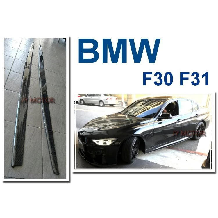 全新 BMW F30 F31 318 320 MTECH P款 卡夢 抽真空 碳纖維CARBON 側裙定風翼