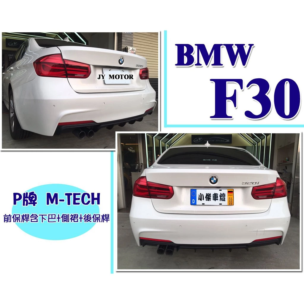 全新 寶馬 BMW F30 P牌 M-TECH 前保桿含下巴(無霧燈) 側裙 後保桿 大包 全套 素材