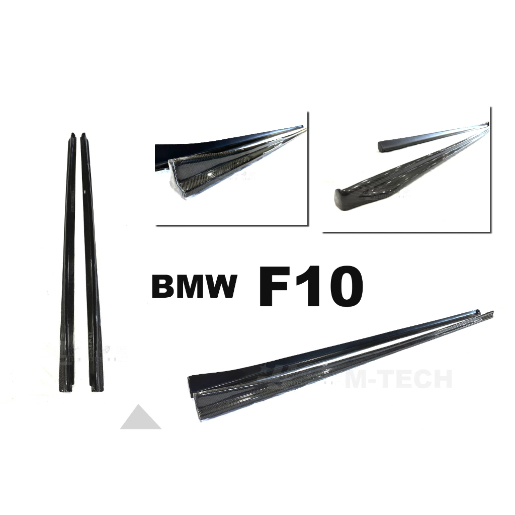 全新 空力套件 BMW F10 MTECH 專用 3D款 碳纖維 卡夢 CARBON 側裙 定風翼