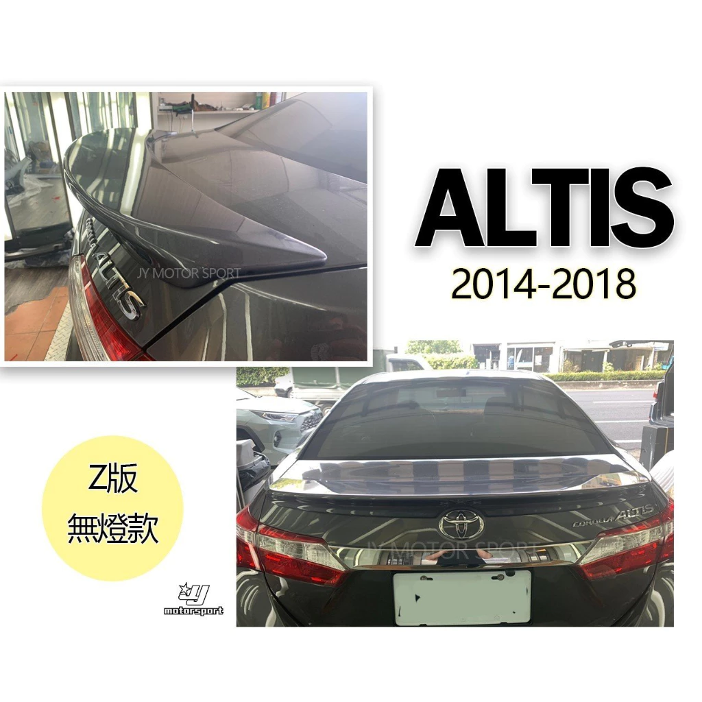 全新 ALTIS 11代 11.5代 14 15 16 17 18 2014 Z版 無燈款 尾翼 鴨尾 含烤漆