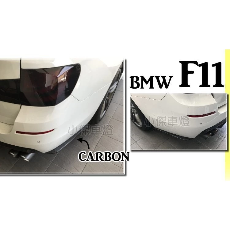 實車 BMW F10 F11 M-TECH 全碳纖維 抽真空 Carbon 卡夢 後保桿側定風翼