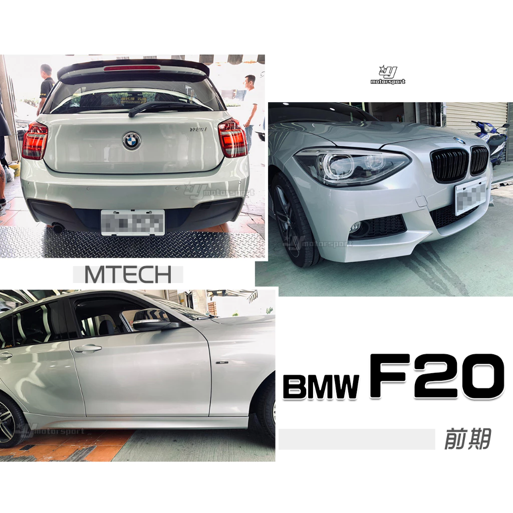 全新 BMW F20 前期 M-TECH 款 前保桿 後保桿 側裙 素材 PP材質