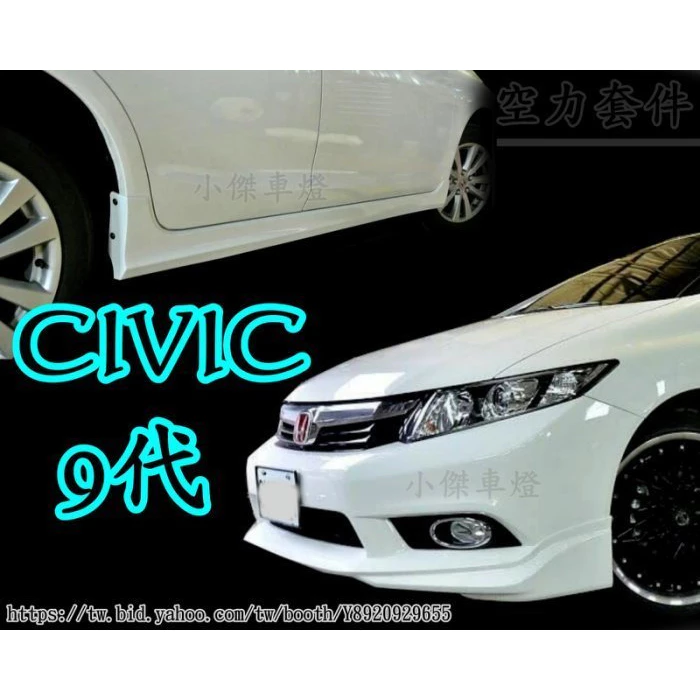 全新 喜美 CIVIC9 K14 9代 12 13 14 年原廠型 樣式 前下巴 後下巴 側裙 含烤漆