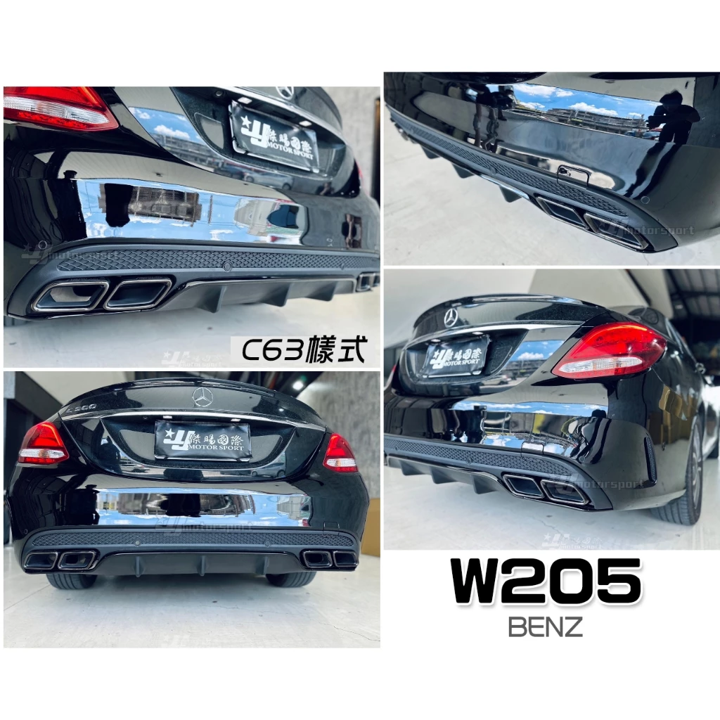 全新 空力套件 BENZ W205 C300 改 C63 後保桿 後下巴 含四出尾飾管 素材