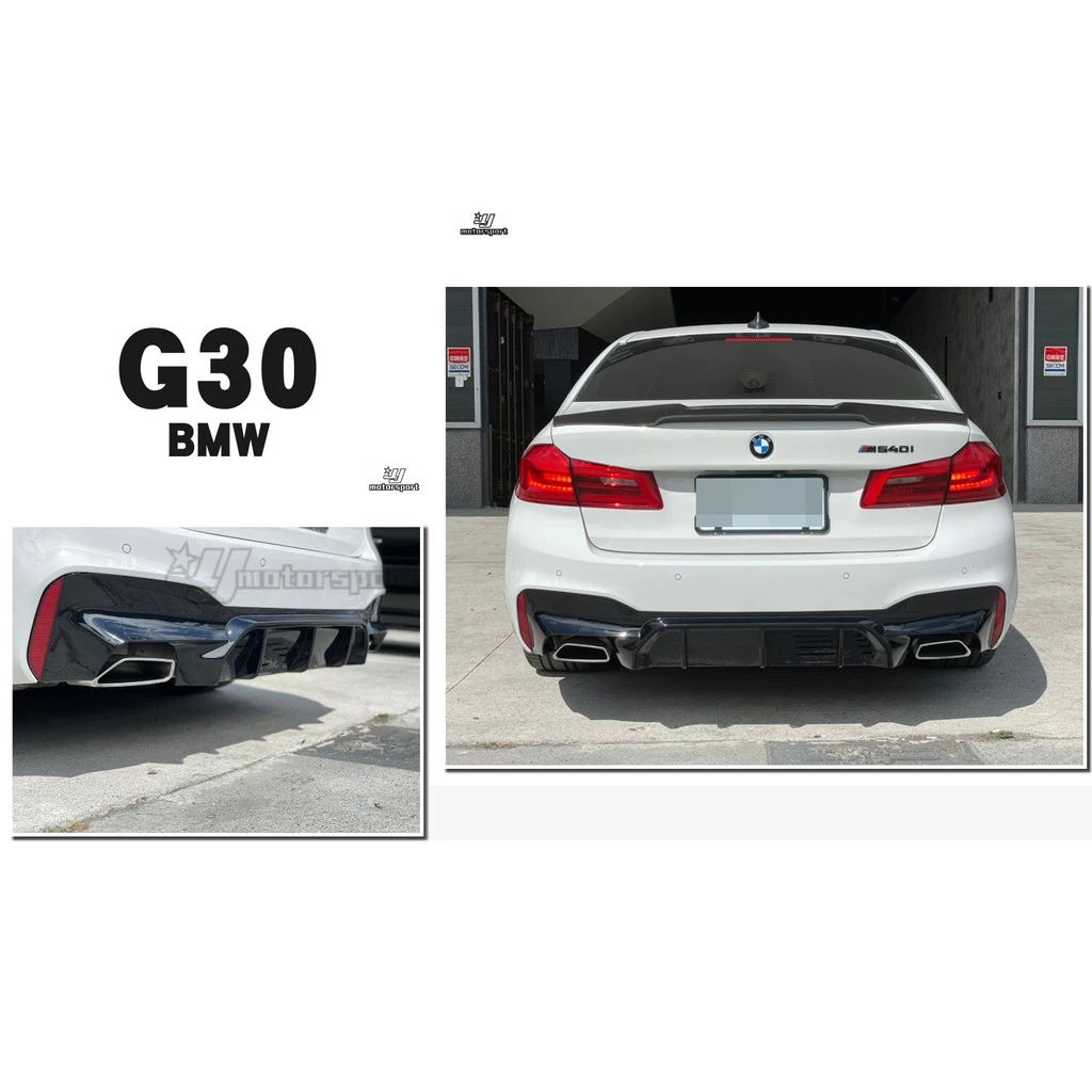 全新 BMW G30 G31 M-TECH M5款 亮黑 後下巴 含反光片