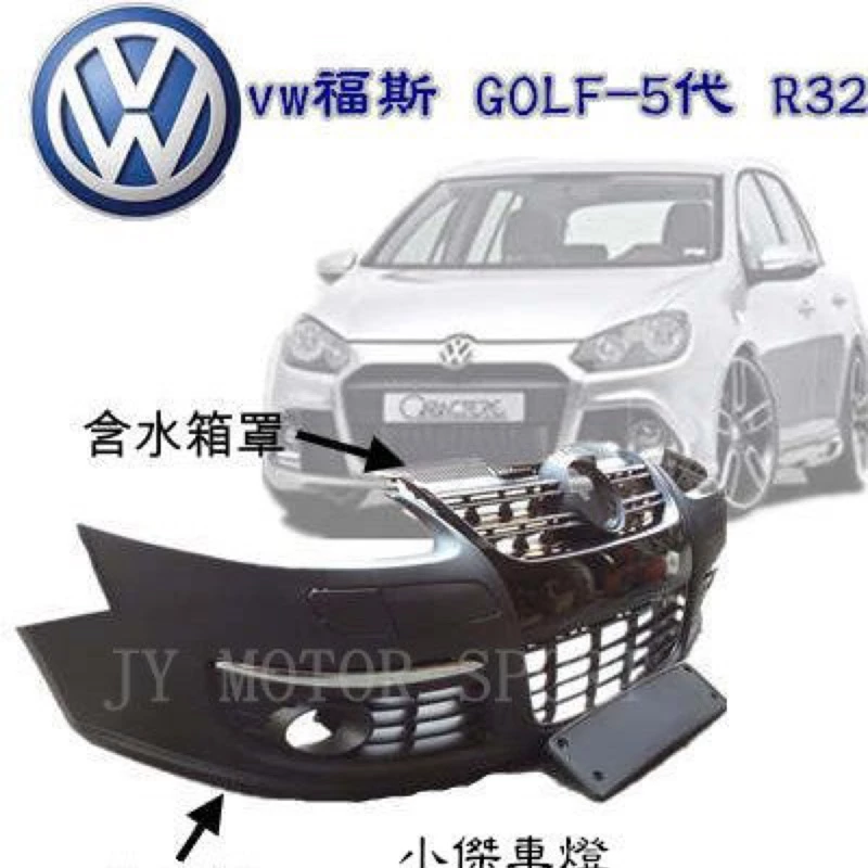 VW 福斯 GOLF 5代 golf gti GOLF GTI R32 前保＋後下巴 ＋霧燈