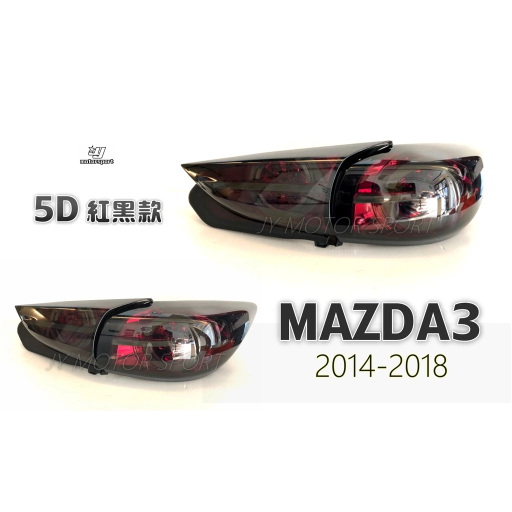 全新 馬自達3 MAZDA3 2016 2017 2018 年 4門 4D 光柱 流光方向燈 紅黑 尾燈