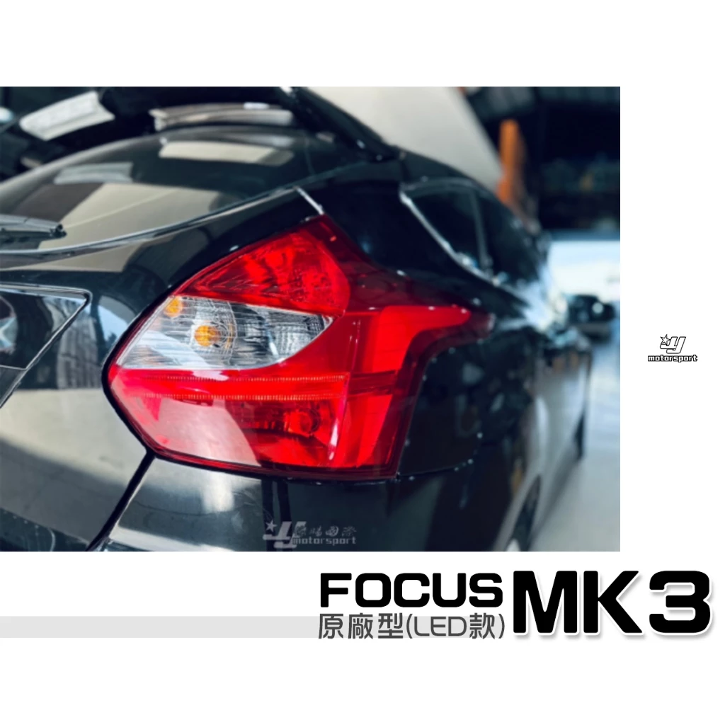 全新 FOCUS MK3 2013 2014 13 14年 5D 5門 原廠型 LED款 尾燈 一顆1900