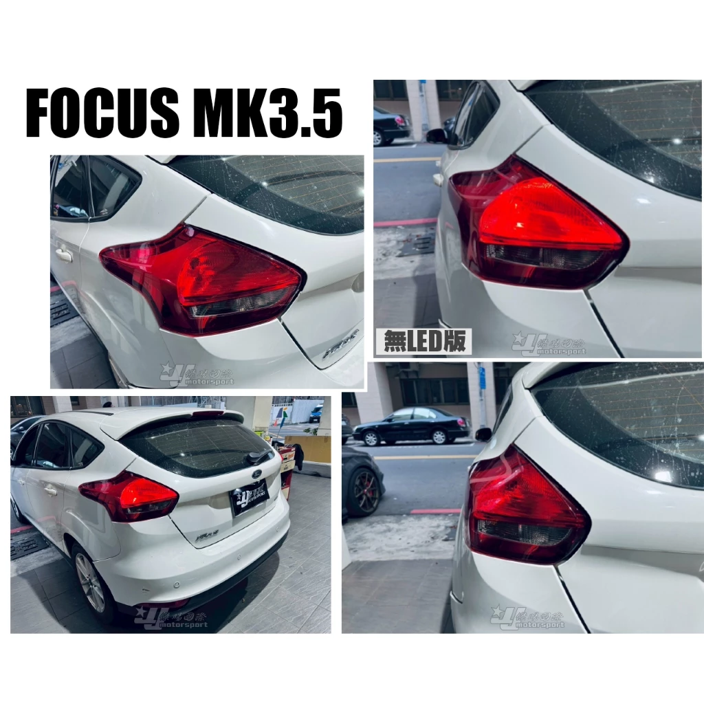 全新 福特 FOCUS MK3.5 2016 2017 2018 7X 原廠無LED版 尾燈 一顆1600