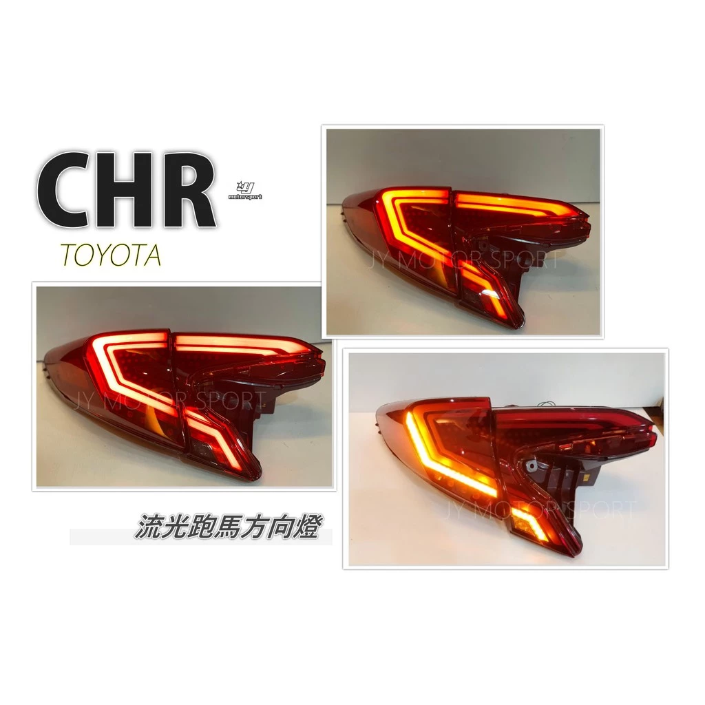 CHR CH-R 全LED 呼吸燈 光導 光柱 跑馬流光 紅殼 尾燈 後燈 低階直上免修改