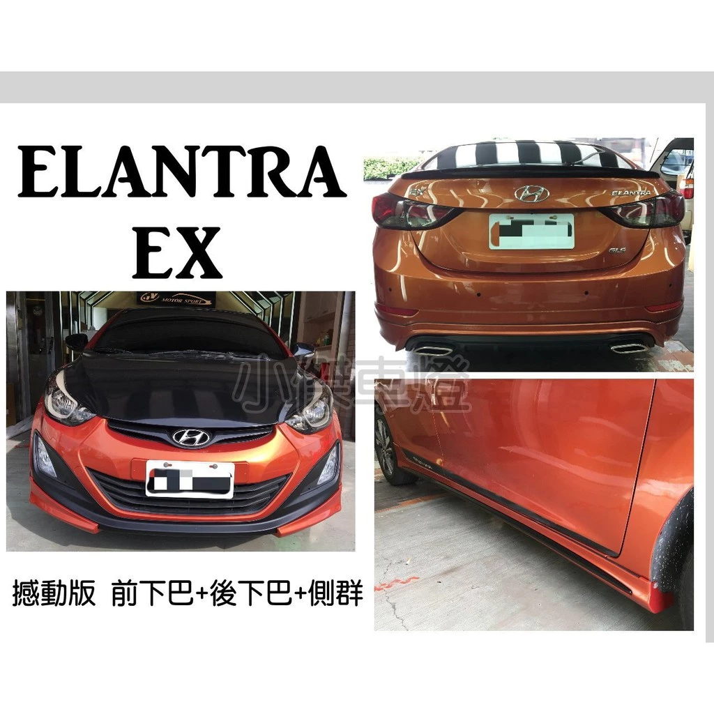 全新 現代 空力套件 ELANTRA EX 憾動版 前下巴 側裙 後下巴 含烤漆 PP塑膠材質實車安裝