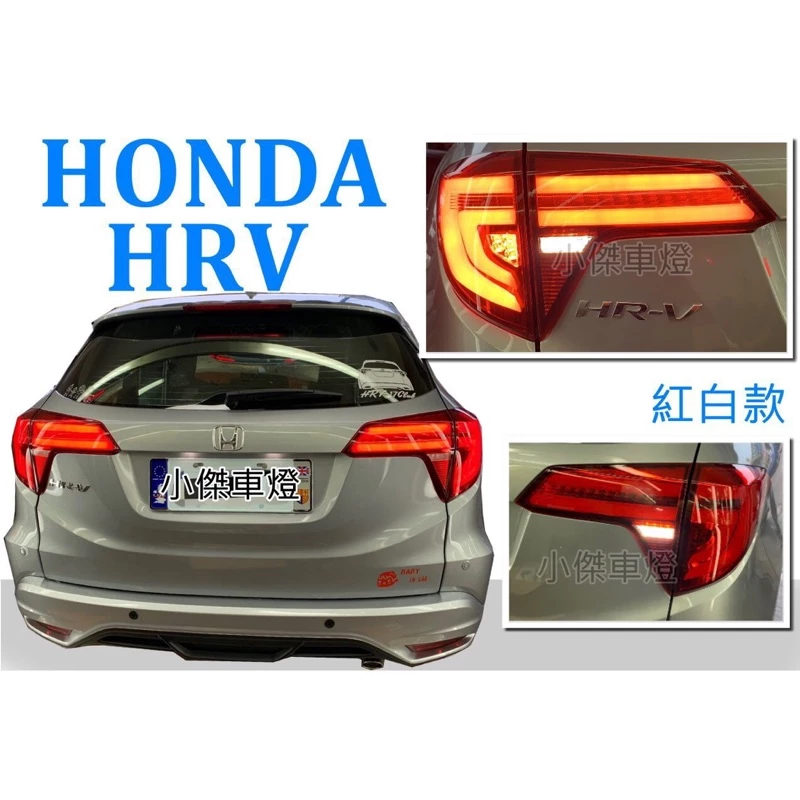 全新 實車安裝 HONDA HRV 流光跑馬方向燈 呼吸動態 光導 光柱 全LED 尾燈  4.7  3 評價