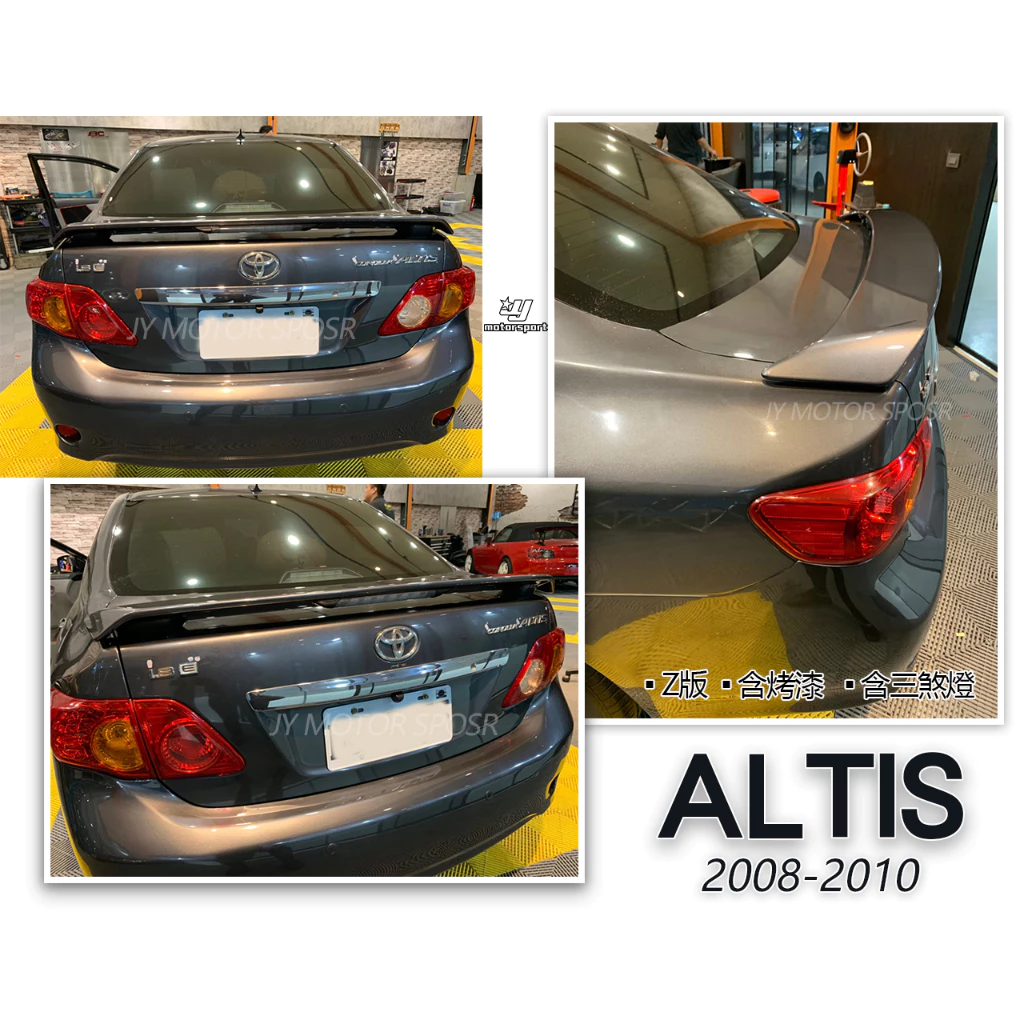 全新 ALTIS 10代 10.5代 08 09 10 11 12年 Z版 尾翼 含煞車燈 含烤漆