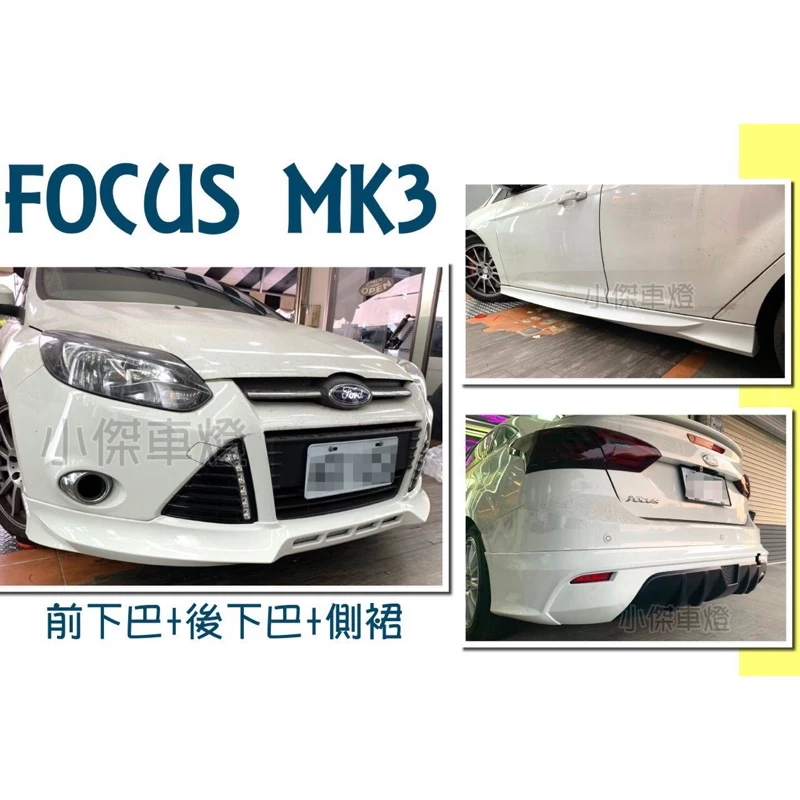 實車安裝 福特 FOCUS MK3 2013 2014 年 4D 4門前下巴 後下巴 側裙 含烤漆