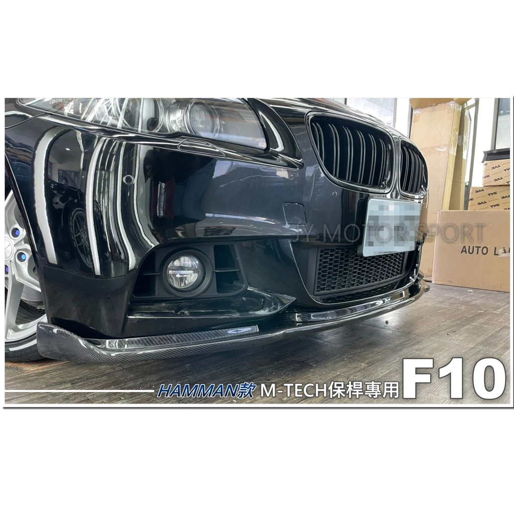 全新 BMW 寶馬 F10 M-TECH保桿專用 H版 卡夢 碳纖維 CARBON 卡夢 前下巴 定風翼