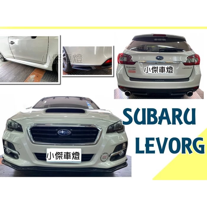 全新 SUBARU LEVORG 15 16 17 年 前下巴 側裙 後下巴 後飾板 素材