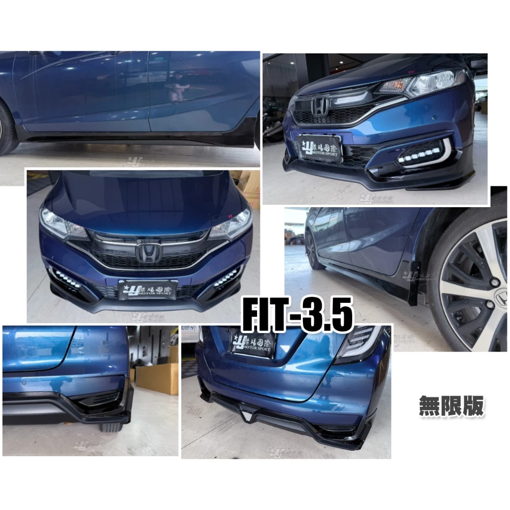 全新 HONDA FIT 3.5代 2018 17 18 年 日規 無限版 前下巴 後下巴 側裙 含烤漆