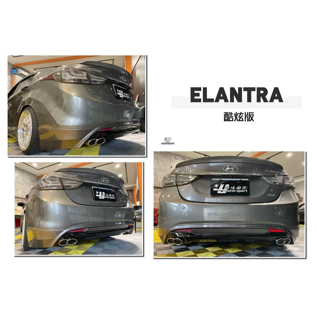 全新 現代 ELANTRA 12 13 14 年 酷炫版 後下巴 含烤漆 尾飾管 實車